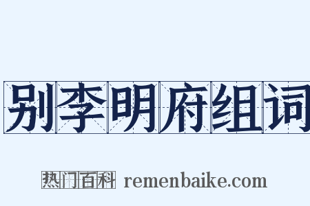 别李明府组词是什么意思的图片
